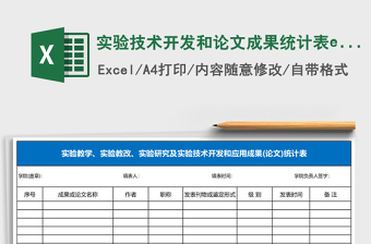 2025实验技术开发和论文成果统计表excel模板