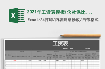工资表模板(含社保比例、扣税)