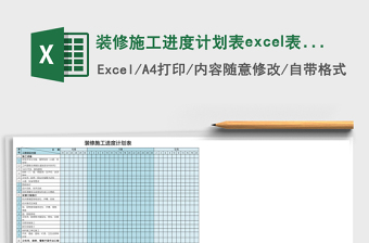 装修施工进度计划表excel模板