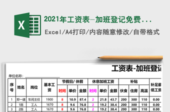2025年工资表-加班登记