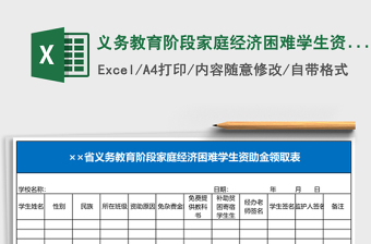 义务教育阶段家庭经济困难学生资助金领取表Excel表格