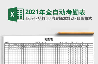 2025年全自动考勤表