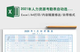 2025年人力资源考勤表自动选择