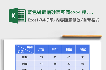 蓝色镜面磨砂面积图excel模板