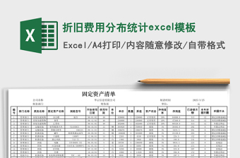 折旧费用分布统计excel模板