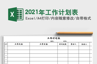 2025年工作计划表