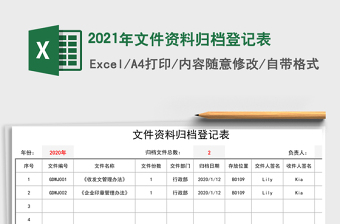 文件资料归档登记表