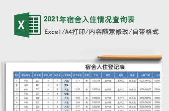 2025年宿舍入住情况查询表