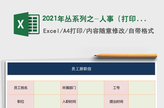 2025年丛系列之-人事（打印手写模板）