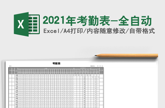 2025年考勤表-全自动