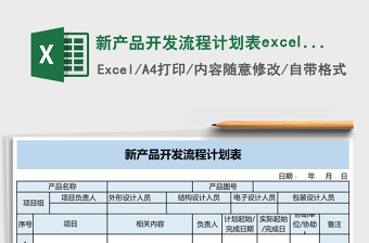新产品开发流程计划表excel表格下载