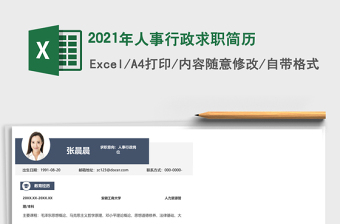 2025年人事行政求职简历