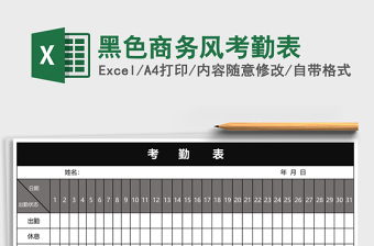 黑色商务风考勤表