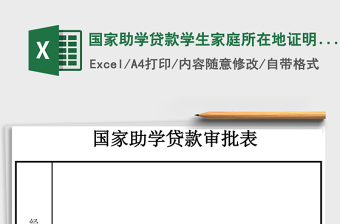 国家助学贷款学生家庭所在地证明Excel模板