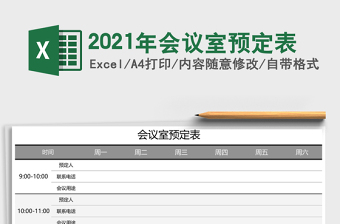 2025年会议室预定表