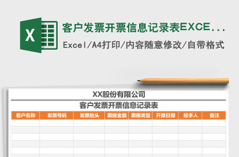 客户发票开票信息记录表excel模板