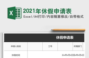 2025年休假申请表