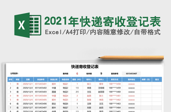 2025年快递寄收登记表