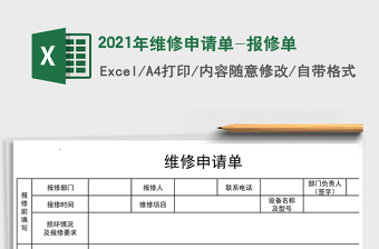 2025年维修申请单-报修单