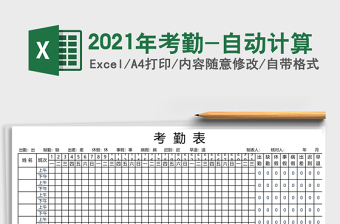 2025年考勤-自动计算