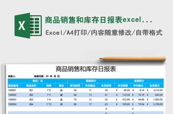 商品销售和库存日报表excel模板