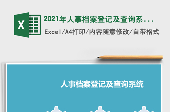 人事档案登记及查询系统