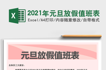 2025年元旦放假值班表