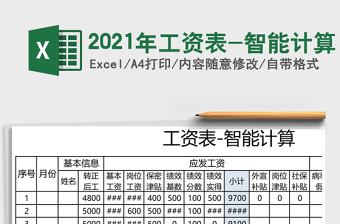 2025年工资表-智能计算