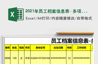 2025年员工档案信息表-多项查询