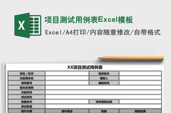 2025项目测试用例表Excel模板