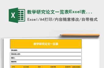 2025教学研究论文一览表Excel表格