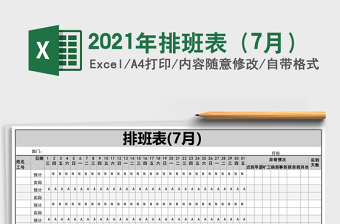 2025年排班表（7月）