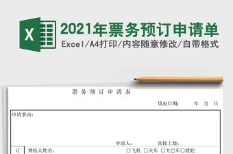 2025年票务预订申请单