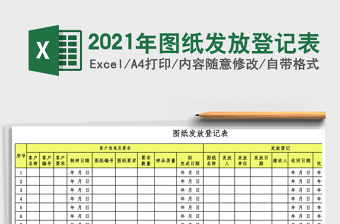 2025年图纸发放登记表