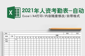 2025年人资考勤表-自动
