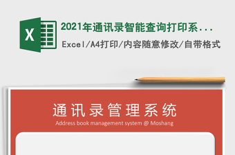 通讯录智能查询打印系统