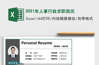 2025年人事行政求职简历