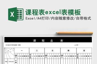 课程表excel表模板
