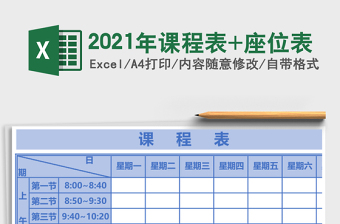 2025年课程表+座位表