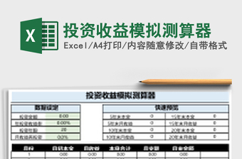 投资收益模拟测算器