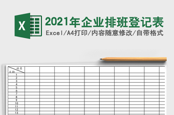 2025年企业排班登记表