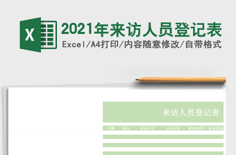 2025年来访人员登记表