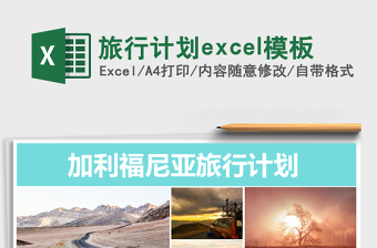 2025旅行计划excel模板