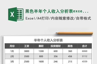 黑色半年个人收入分析表excel模板