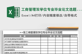 工商管理双学位专业毕业论文选题Excel模板