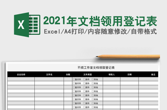 2025年文档领用登记表