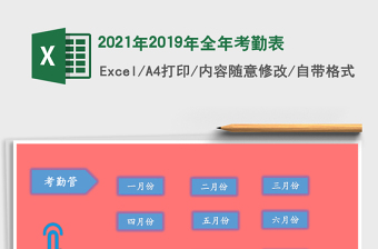 2025年2019年全年考勤表