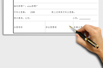 2025年车辆派修单-行政管理