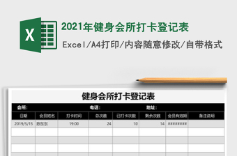 2025年健身会所打卡登记表