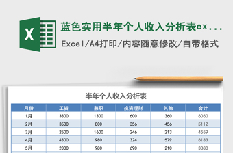 2025蓝色实用半年个人收入分析表excel模板